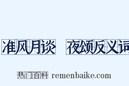 准风月谈·夜颂反义词是什么意思的图片